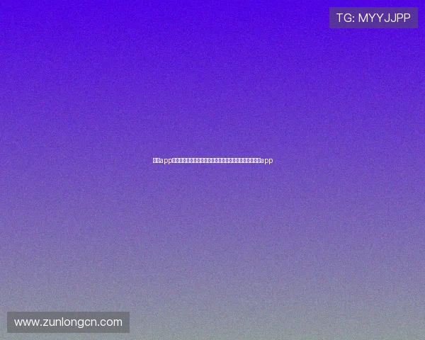 尊龙app官网下载：常见问题解答与下载技巧，助您顺利安装尊龙app